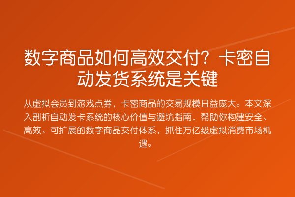 数字商品如何高效交付？卡密自动发货系统是关键