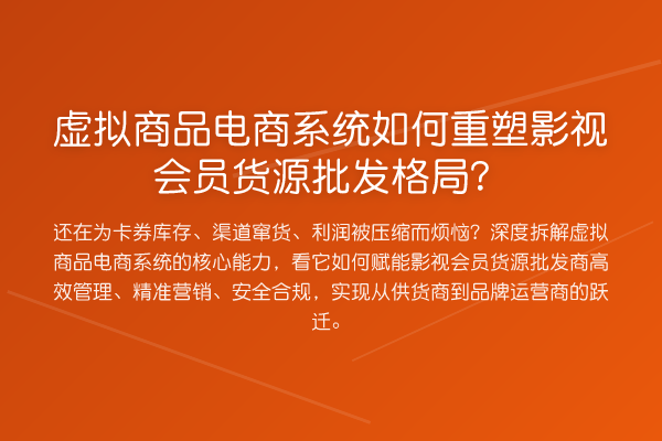 虚拟商品电商系统如何重塑影视会员货源批发格局？