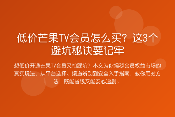 低价芒果TV会员怎么买？这3个避坑秘诀要记牢