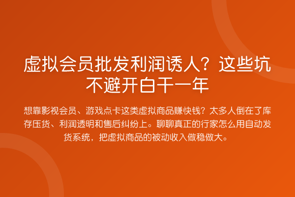 虚拟会员批发利润诱人？这些坑不避开白干一年