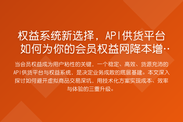 权益系统新选择，API供货平台如何为你的会员权益网降本增效？