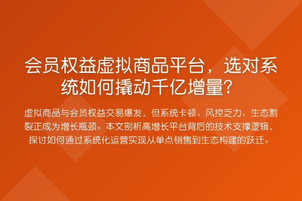 会员权益虚拟商品平台,选对系统如何撬动千亿增量?