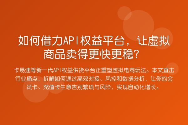 如何借力API权益平台,让虚拟商品卖得更快更稳?