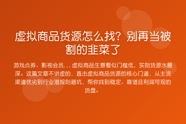 虚拟商品货源怎么找?当被割的韭菜了