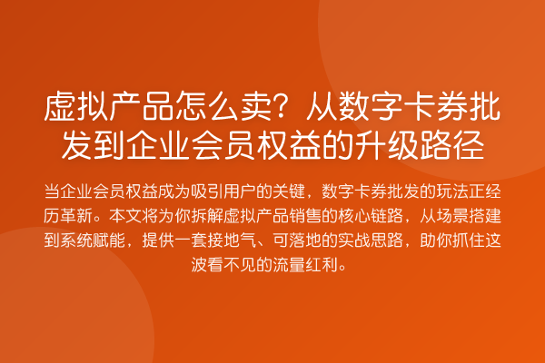 虚拟产品怎么卖?从数字卡券批发到企业会员权益的升级路径