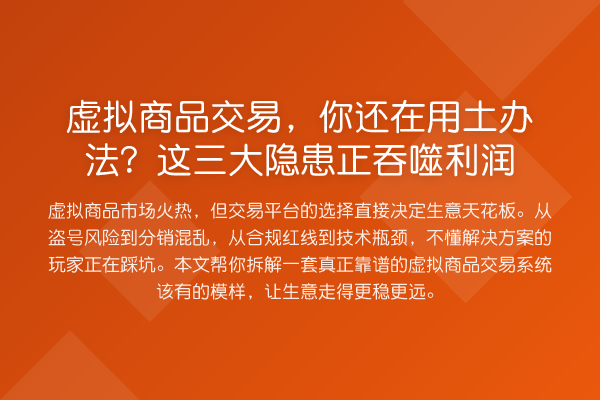 虚拟商品交易，你还在用土办法？这三大隐患正吞噬利润