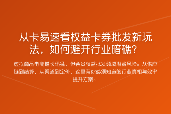 从卡易速看权益卡券批发新玩法，如何避开行业暗礁？