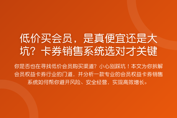 低价买会员，是真便宜还是大坑？卡券销售系统选对才关键