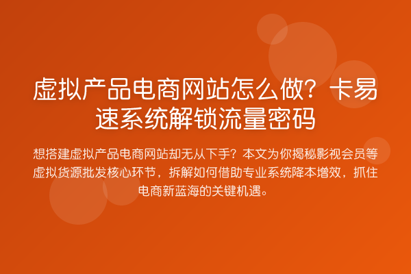虚拟产品电商网站怎么做？卡易速系统解锁流量密码