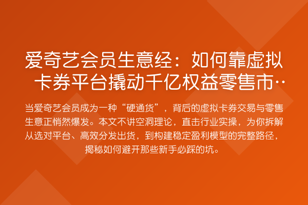 爱奇艺会员生意经：如何靠虚拟卡券平台撬动千亿权益零售市场？