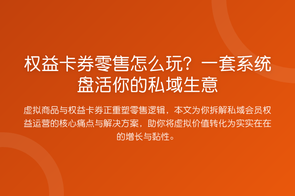 权益卡券零售怎么玩？一套系统盘活你的私域生意