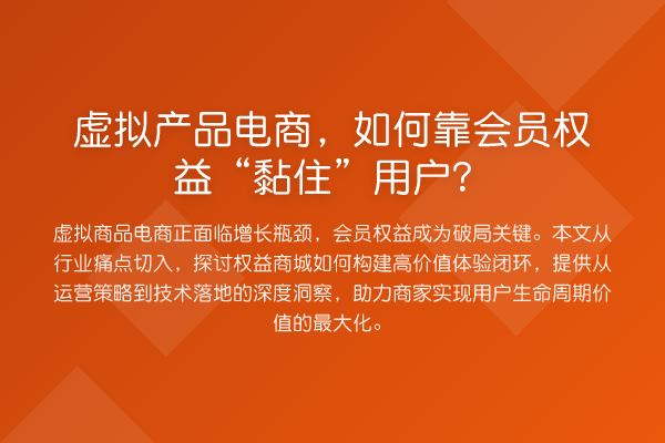 虚拟产品电商,如何靠会员权益“黏住”用户?