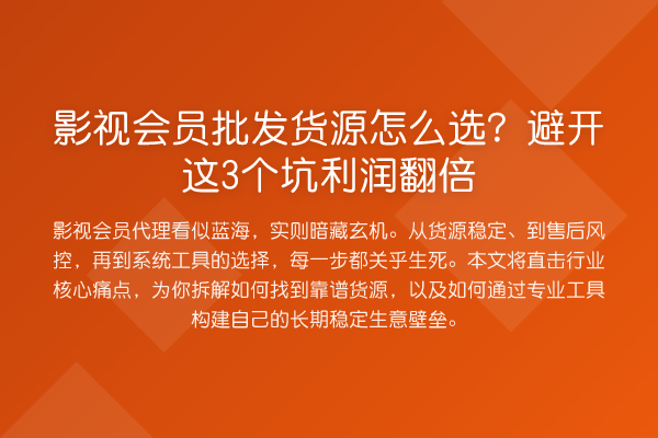 影视会员批发货源怎么选?避开这3个坑利润提升