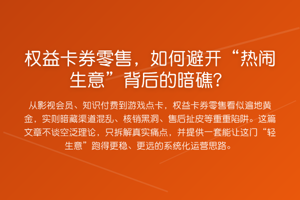 权益卡券零售,如何避开“热闹生意”背后的暗礁?