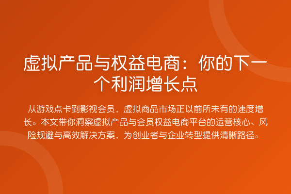 虚拟产品与权益电商:你的下一个利润增长点