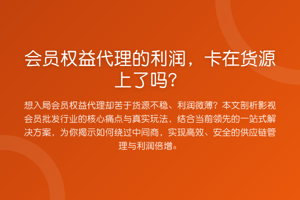 会员权益代理的利润,卡在货源上了吗?