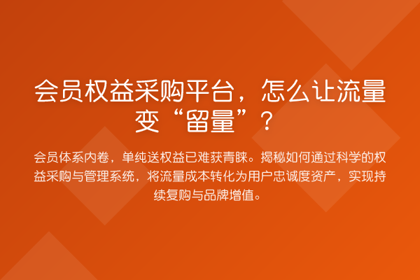 会员权益采购平台，怎么让流量变“留量”？