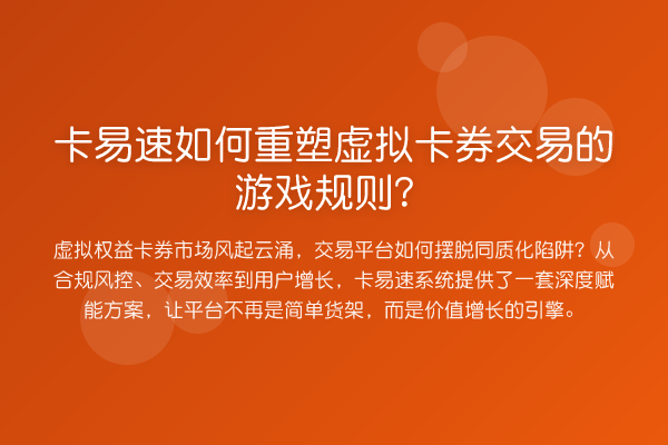 卡易速如何重塑虚拟卡券交易的游戏规则？