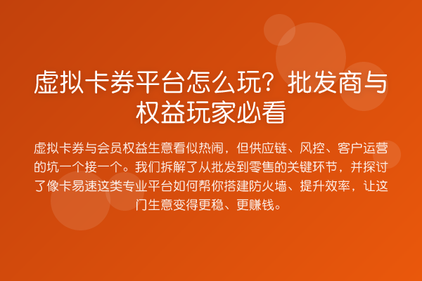 虚拟卡券平台怎么玩？批发商与权益玩家