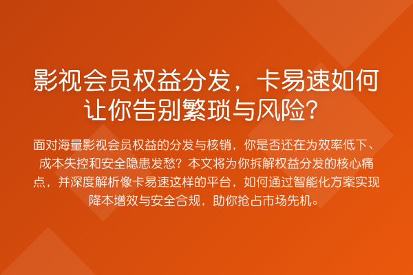 影视会员权益分发，卡易速如何让你告别繁琐与风险？