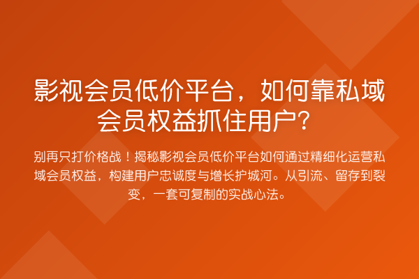 影视会员低价平台，如何靠私域会员权益抓住用户？