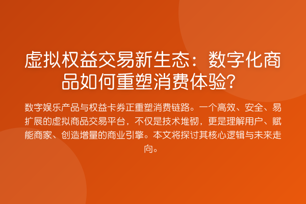 虚拟权益交易新生态：数字化商品如何重塑消费体验？