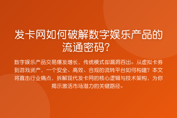 发卡网如何破解数字娱乐产品的流通密码？