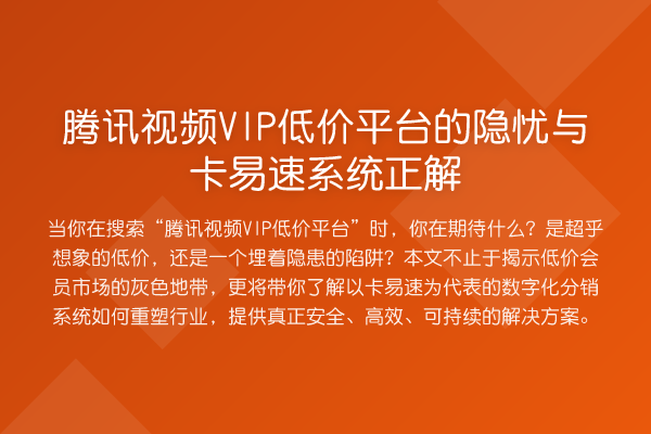腾讯视频VIP低价平台的隐忧与卡易速系统正解