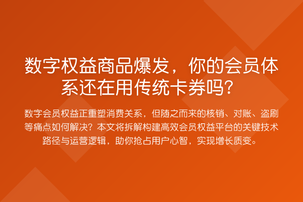 数字权益商品爆发,你的会员体系还在用传统卡券吗?
