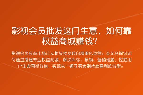 影视会员批发这门生意,如何靠权益商城赚钱?