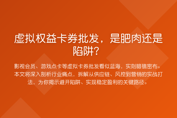虚拟权益卡券批发,是肥肉还是陷阱?