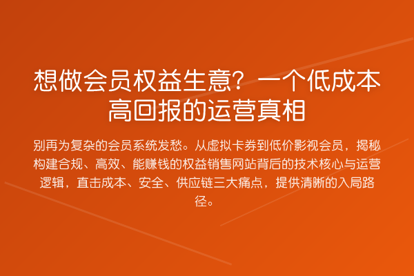 想做会员权益生意?一个低成本高回报的运营