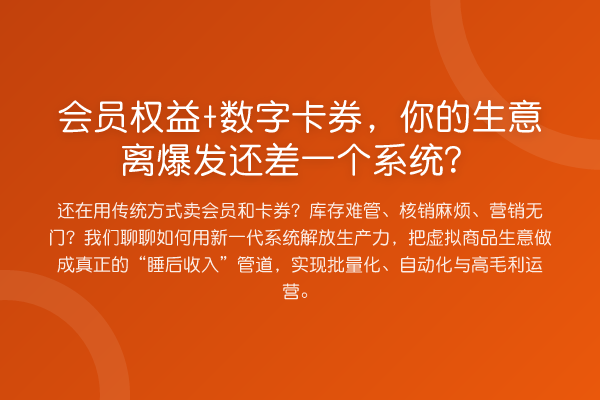 会员权益+数字卡券,你的生意离爆发还差一个系统?