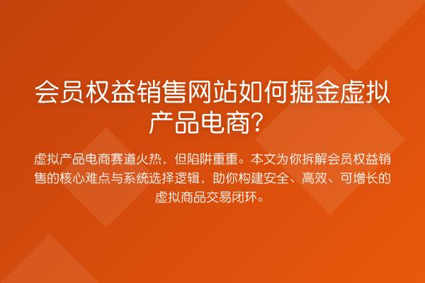 会员权益销售网站如何掘金虚拟产品电商？