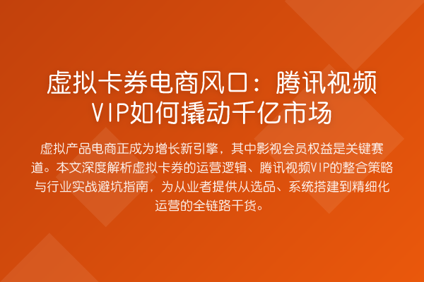 虚拟卡券电商风口：腾讯视频VIP如何撬动千亿市场