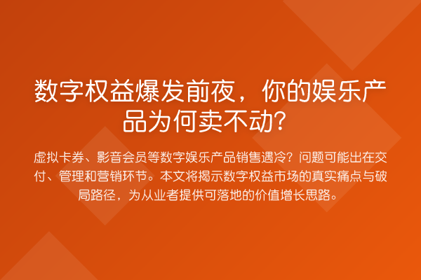 数字权益爆发前夜，你的娱乐产品为何卖不动？