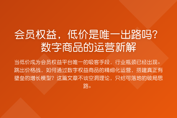 会员权益，低价是唯一出路吗？数字商品的运营新解