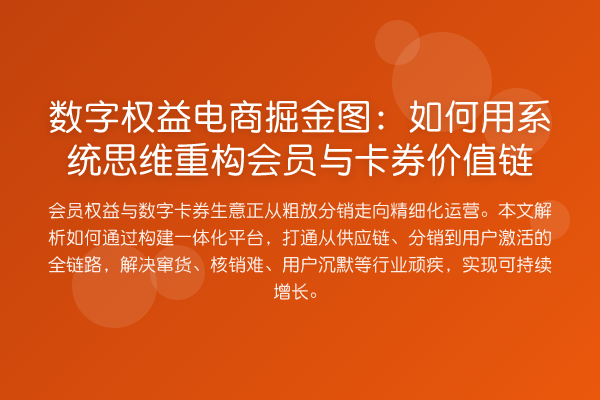 数字权益电商掘金图：如何用系统思维重构会员与卡券价值链