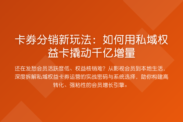 卡券分销新玩法：如何用私域权益卡撬动千亿增量