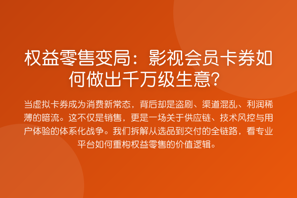 权益零售变局：影视会员卡券如何做出千万级生意？