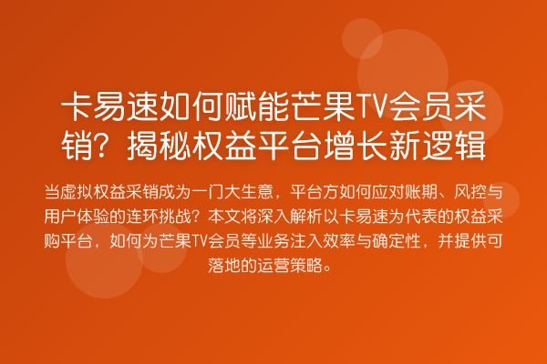 卡易速如何赋能芒果TV会员采销？权益平台增长新逻辑