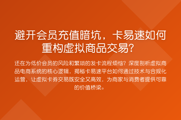 避开会员充值暗坑，卡易速如何重构虚拟商品交易？