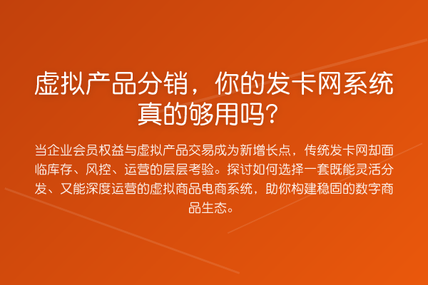 虚拟产品分销，你的发卡网系统真的够用吗？