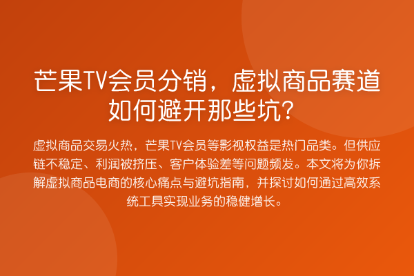 芒果TV会员分销，虚拟商品赛道如何避开那些坑？
