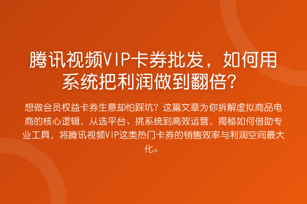 腾讯视频VIP卡券批发，如何用系统把利润做到提升？