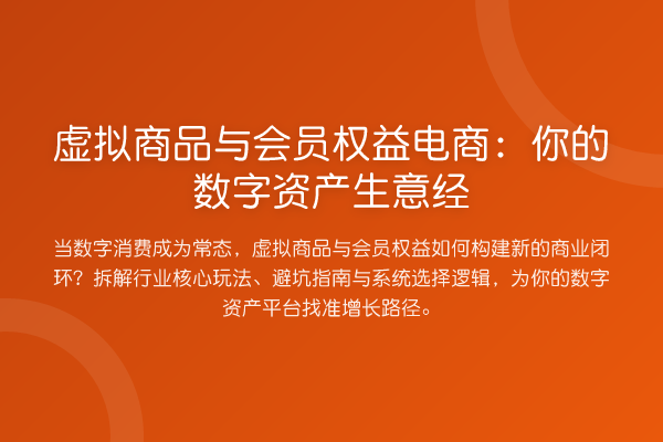 虚拟商品与会员权益电商：你的数字资产生意经