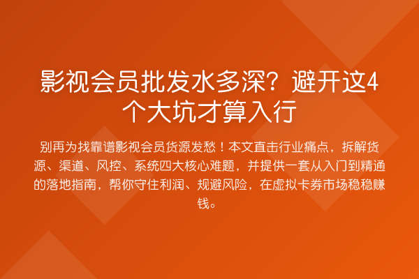 影视会员批发水多深？避开这4个大坑才算入行
