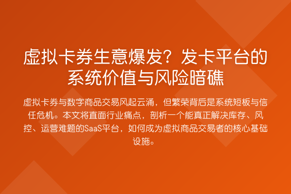 虚拟卡券生意爆发?发卡平台的系统价值与风险暗礁