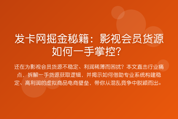 发卡网掘金秘籍:影视会员货源如何一手掌控?
