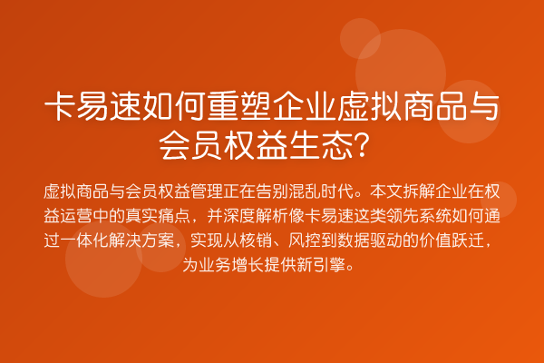 卡易速如何重塑企业虚拟商品与会员权益生态？
